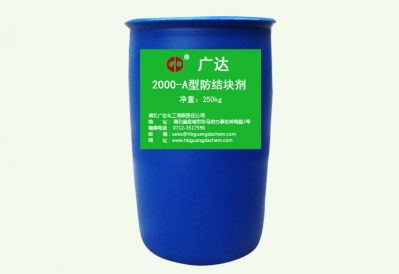 Q/HGD-2000-A型防(fang)結(jié)塊(kuai)劑(ji)（鬆(song)散(san)劑）