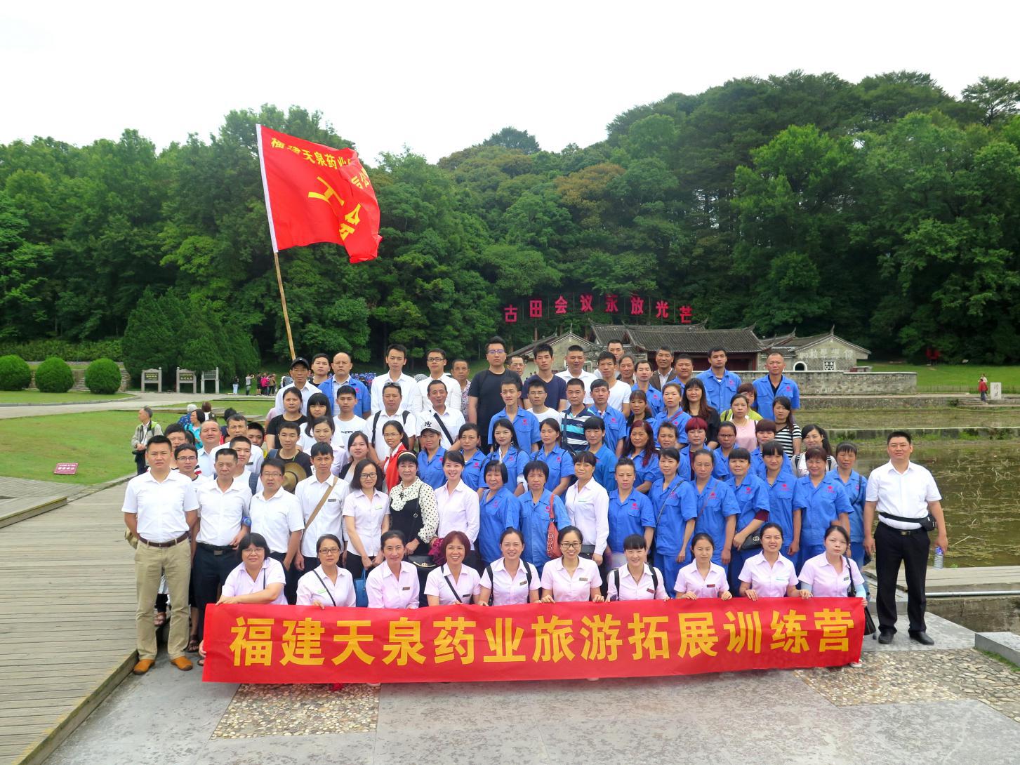 天泉藥業(yè)古田、才溪紅色之旅